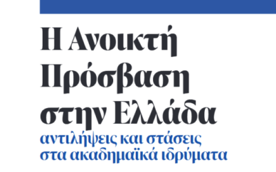 Δημοσίευση αποτελεσμάτων έρευνας “H Ανοικτή Πρόσβαση στην Ελλάδα”